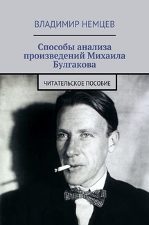 Способы анализа произведений Михаила Булгакова. Читательское пособие - Владимир Немцев