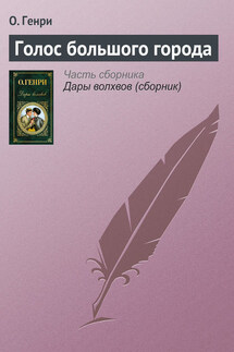 Голос большого города - О. Генри