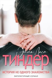 Тиндер. История не одного знакомства - Эмма Ласт