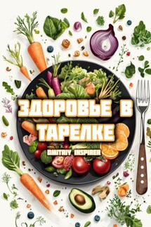 Здоровье в тарелке - Dmitriy Inspirer