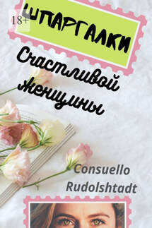Шпаргалки счастливой женщины - Consuello Rudolshtadt
