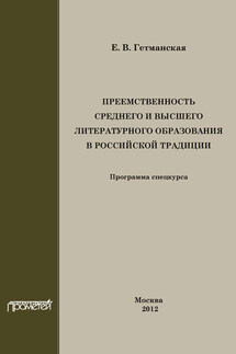 Преемственность среднего и высшего литературного образования в российской традиции - Елена Гетманская