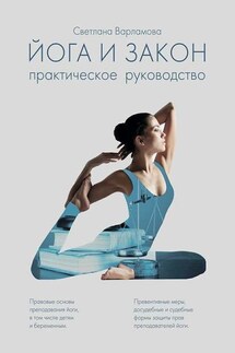 Йога и закон. Практическое руководство - Светлана Варламова