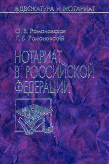 Нотариат в Российской Федерации - Георгий Борисович Романовский, Ольга Валентиновна Романовская