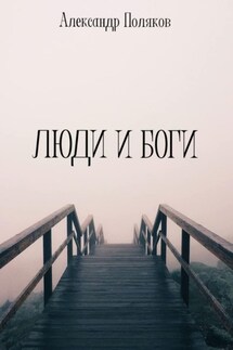 Люди и Боги - Александр Поляков