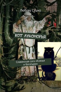 Кот Лукоморья. Славянская сага «Князья и богатыри» - Любовь Сушко