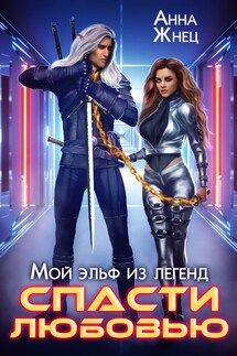 Мой эльф из легенд. Спасти любовью - Анна Жнец
