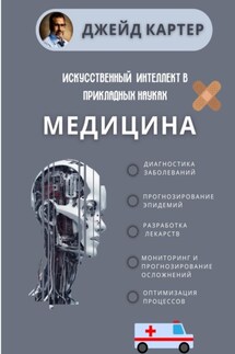 Искусственный интеллект в прикладных науках. Медицина - Джейд Картер