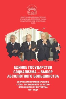 Единое государство социализма – выбор абсолютного большинства - Сборник статей, Иван Игнатьевич Никитчук