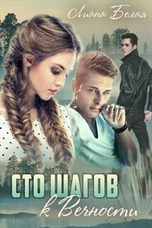 Сто шагов к вечности - 1 - Лиана Белая