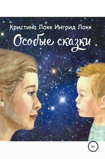 Особые сказки - Кристина Локк, Ингрид Локк