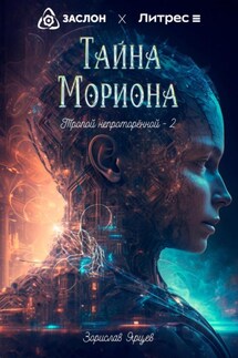 Тайна мориона - Зорислав Ярцев