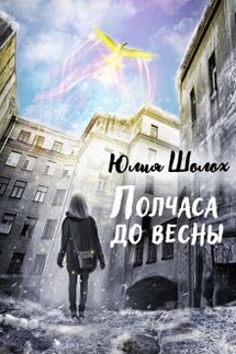 Полчаса до весны - Юлия Шолох
