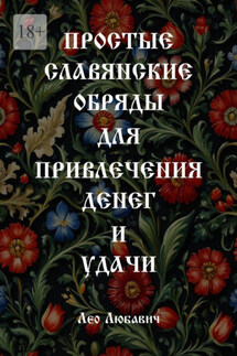 Простые славянские обряды для привлечения денег и удачи - Лео Любавич
