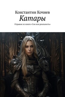 Катары. Отрывок из книги «Сон или реальность» - Константин Кочнев