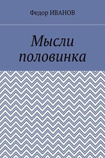 Мысли половинка - Федор Иванов