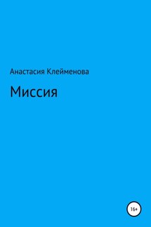 Миссия - Анастасия Клейменова