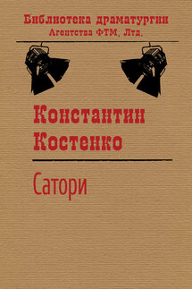 Сатори - Константин Костенко