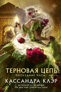 Последние часы. Книга III. Терновая цепь - Кассандра Клэр