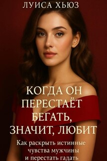 Когда он перестаёт бегать значит, любит. Как раскрыть истинные чувства мужчины и перестать гадать