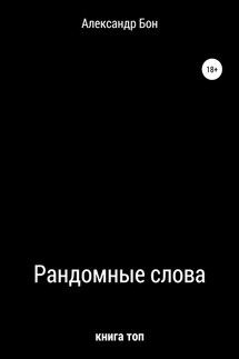 Рандомные слова - Александр Бон