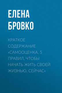 Краткое содержание «Самооценка. 5 правил, чтобы начать жить своей жизнью. Сейчас» - Елена Бровко