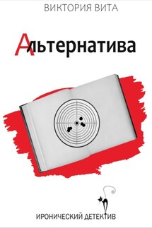 Альтернатива - Виктория Вита