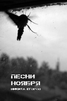 Песни ноября - Никита Егоров