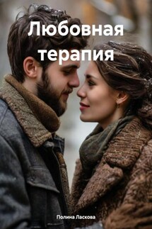 Любовная терапия - Полина Ласкова