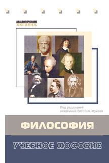 Философия. Учебное пособие - Владимир Семенович Горбунов, Геннадий Павлович Отюцкий