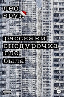 Расскажи, снедурочка… - Лео Врун