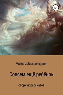 Совсем ещё ребёнок - Максим Замалетдинов