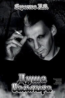 Душа Вампира - Алексей Берестов