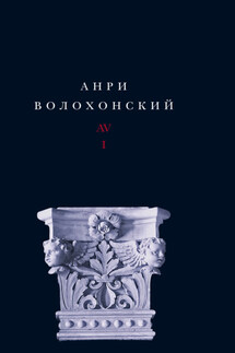 Собрание произведений в 3 томах. Т. I. Стихи - Илья Кукуй, Анри Волохонский