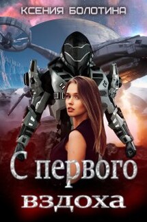 С первого вздоха - Ксения_Болотина