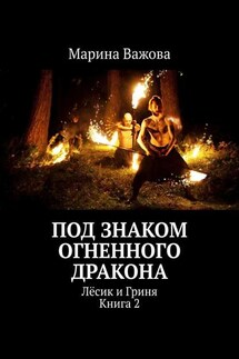 Под знаком огненного дракона. Лёсик и Гриня. Книга 2 - Марина Важова