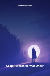 Сборник поэзии «Моя Элен» - Елена Мерцалова