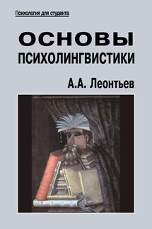 Основы психолингвистики - Алексей Леонтьев
