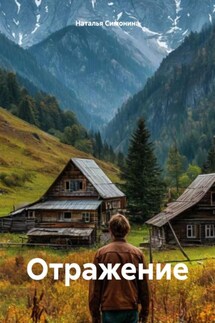 Отражение - Наталья Симонина