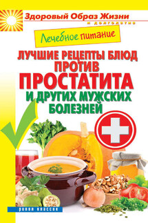 Лечебное питание. Лучшие рецепты блюд против простатита и других мужских болезней - Сергей Кашин