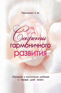 Секреты гармоничного развития - Eкатерина Резниченко