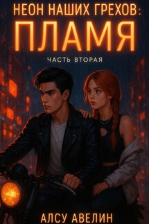 Неон наших грехов. Книга 2. Пламя - Алсу Авелин