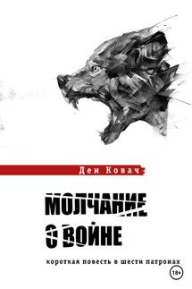 Молчание о войне - Ден Ковач