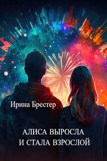 Алиса выросла и стала взрослой