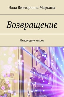 Возвращение. Между двух миров - Элла Маркина