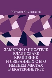 Заметки о писателе Владиславе Крапивине и связанных с его именем местах в Екатеринбурге - Наталья Крылаткова