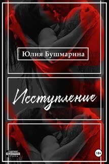 Исступление - Юлия Бушмарина