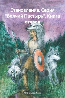 Становление. Серия «Волчий Пастырь». Книга вторая - Станислав Яхин