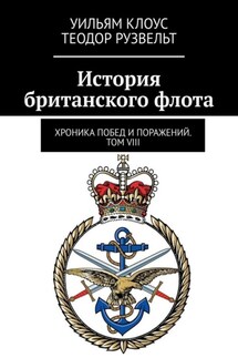 История британского флота. Хроника побед и поражений. Том VIII - Теодор Рузвельт, Уильям Клоус