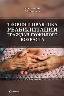 Теория и практика реабилитации граждан пожилого возраста. Учебное пособие - Елена Александровна Берецкая, Вера Федоровна Соколова